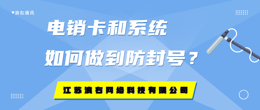 電銷卡和軟件如何做到防封號？