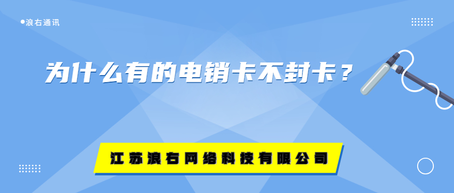 為什么有的電銷卡不封卡？