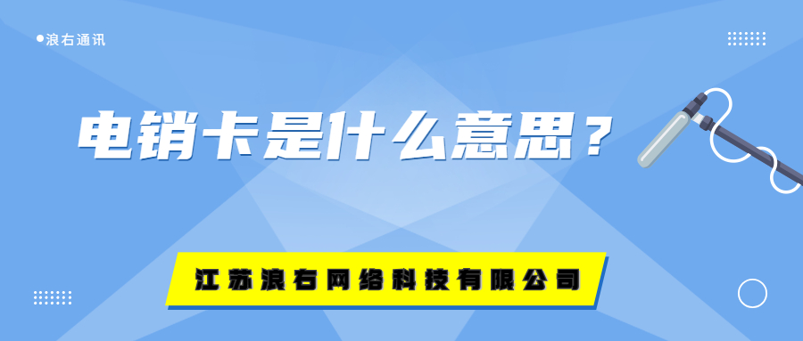 電銷卡是什么意思？