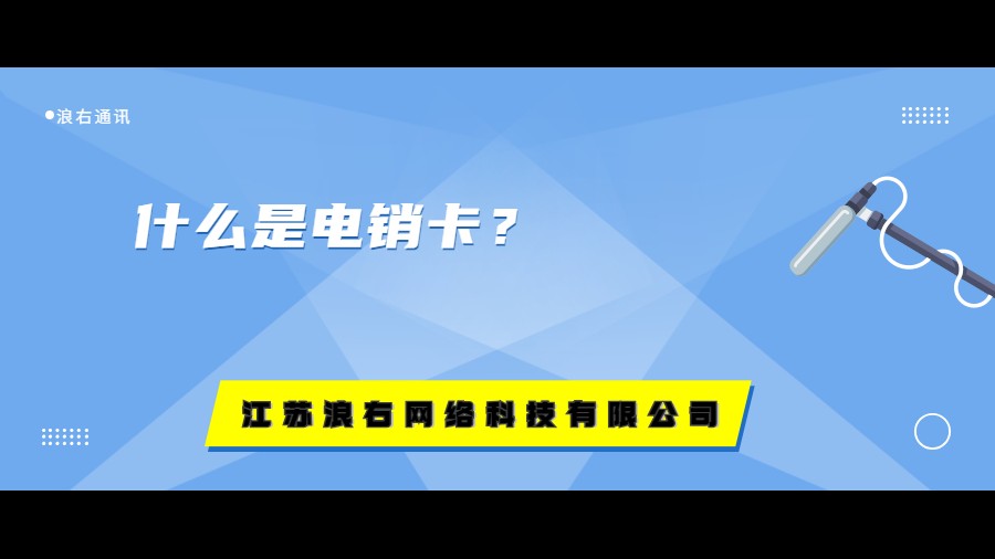 什么是電銷卡？